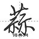 田英章写的硬笔行书蒜