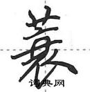 田英章写的硬笔行书蓑