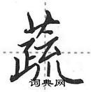 田英章写的硬笔行书蔬