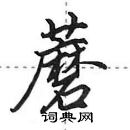 田英章写的硬笔行书蘑