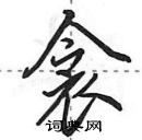 田英章写的硬笔行书衾