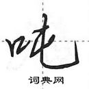 田英章写的硬笔行书吨