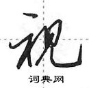 田英章写的硬笔行书视