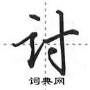 田英章写的硬笔行书讨