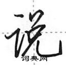 田英章写的硬笔行书说
