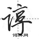 田英章写的硬笔行书谆
