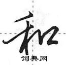 田英章写的硬笔行书和