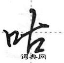 田英章写的硬笔行书咕