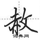 田英章写的硬笔行书赦