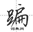 田英章写的硬笔行书蹁
