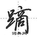 田英章写的硬笔行书蹢