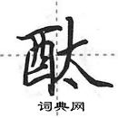 田英章写的硬笔行书酞