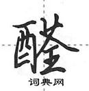田英章写的硬笔行书醛