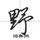 田英章写的硬笔行书野