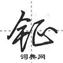田英章写的硬笔行书钲