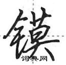 田英章写的硬笔行书镆