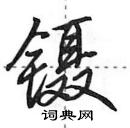 田英章写的硬笔行书镊