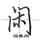 田英章写的硬笔行书闲