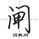 田英章写的硬笔行书闸