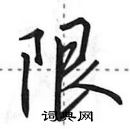 田英章写的硬笔行书限
