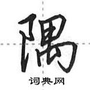 田英章写的硬笔行书隅