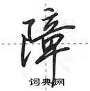 田英章写的硬笔行书障