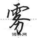 田英章写的硬笔行书雾