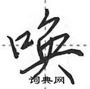 田英章写的硬笔行书唤