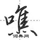 田英章写的硬笔行书噍