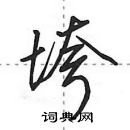 田英章写的硬笔行书垮