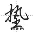 田英章写的硬笔行书垫