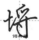 田英章写的硬笔行书埒