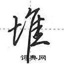 田英章写的硬笔行书堆