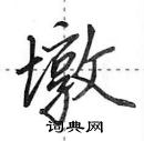 田英章写的硬笔行书墩