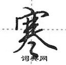田英章写的硬笔行书寒