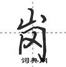 田英章写的硬笔行书岗