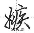 田英章写的硬笔行书嫉