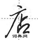 田英章写的硬笔行书店