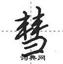 田英章写的硬笔行书彗