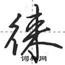 田英章写的硬笔行书徕