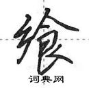 田英章写的硬笔行书飨
