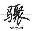 田英章写的硬笔行书骤