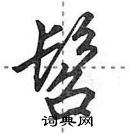 田英章写的硬笔行书髫
