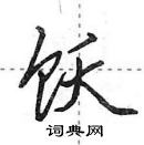 田英章写的硬笔行书饫