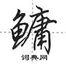 田英章写的硬笔行书鳙