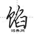 田英章写的硬笔行书馅