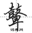 田英章写的硬笔行书鼙