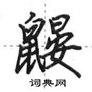 田英章写的硬笔行书鼹