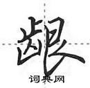 田英章写的硬笔行书龈