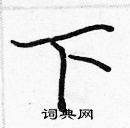 张标写的硬笔楷书下